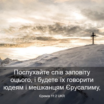 Picture 03 - Єремія 11:2 UKR - Послухайте слів заповіту - Bible Verse Picture