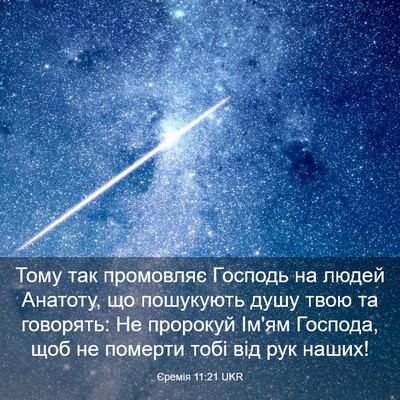 Picture 03 - Єремія 11:21 UKR - Тому так промовляє Господь - Bible Verse Picture