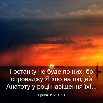 Picture 03 - Єремія 11:23 UKR - І останку не буде по них, бо - Bible Verse Picture