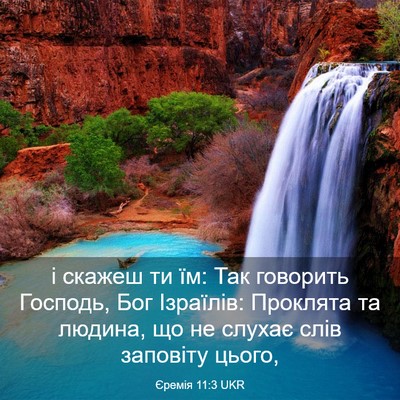 Picture 03 - Єремія 11:3 UKR - і скажеш ти їм: Так - Bible Verse Picture