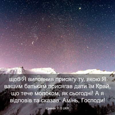 Picture 03 - Єремія 11:5 UKR - щоб Я виповнив присягу ту, - Bible Verse Picture