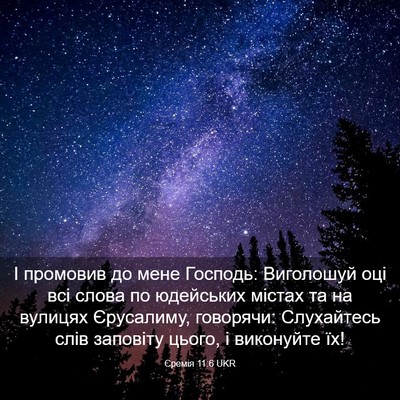 Picture 03 - Єремія 11:6 UKR - І промовив до мене Господь: - Bible Verse Picture