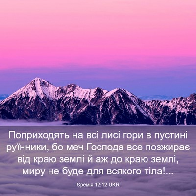 Picture 03 - Єремія 12:12 UKR - Поприходять на всі лисі - Bible Verse Picture