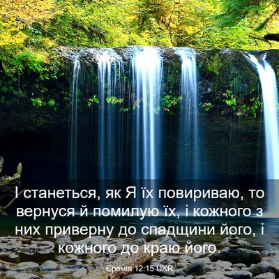 Picture 03 - Єремія 12:15 UKR - І станеться, як Я їх - Bible Verse Picture