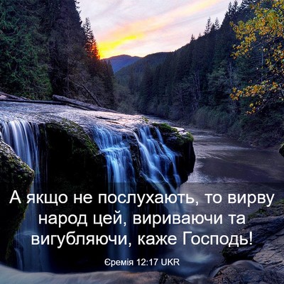 Picture 03 - Єремія 12:17 UKR - А якщо не послухають, то - Bible Verse Picture