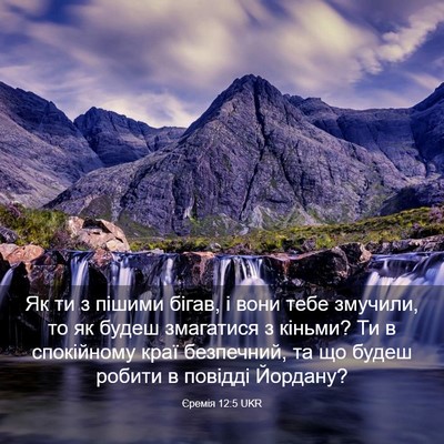Picture 03 - Єремія 12:5 UKR - Як ти з пішими бігав, і вони - Bible Verse Picture