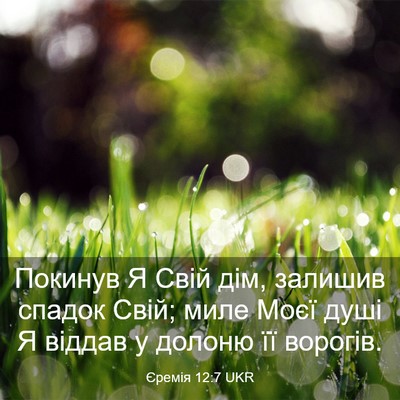 Picture 03 - Єремія 12:7 UKR - Покинув Я Свій дім, залишив - Bible Verse Picture