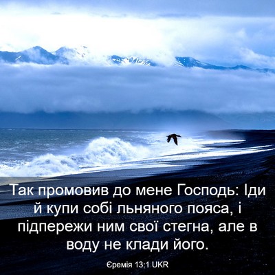 Picture 03 - Єремія 13:1 UKR - Так промовив до мене - Bible Verse Picture