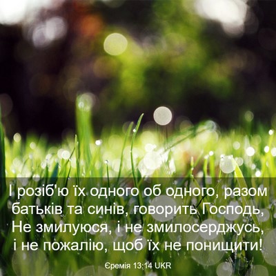 Picture 03 - Єремія 13:14 UKR - І розіб'ю їх одного об - Bible Verse Picture