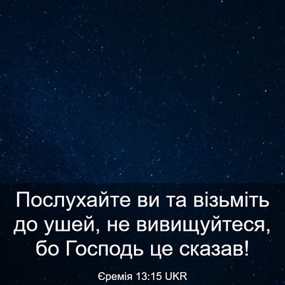 Picture 03 - Єремія 13:15 UKR - Послухайте ви та візьміть - Bible Verse Picture