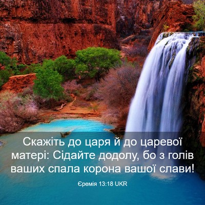 Picture 03 - Єремія 13:18 UKR - Скажіть до царя й до - Bible Verse Picture