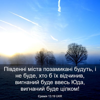 Picture 03 - Єремія 13:19 UKR - Південні міста позамикані - Bible Verse Picture