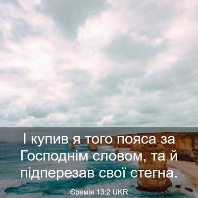 Picture 03 - Єремія 13:2 UKR - І купив я того пояса за - Bible Verse Picture