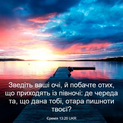 Picture 03 - Єремія 13:20 UKR - Зведіть ваші очі, й побачте - Bible Verse Picture
