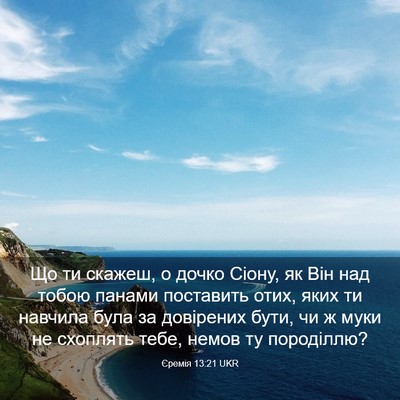 Picture 03 - Єремія 13:21 UKR - Що ти скажеш, о дочко Сіону, - Bible Verse Picture