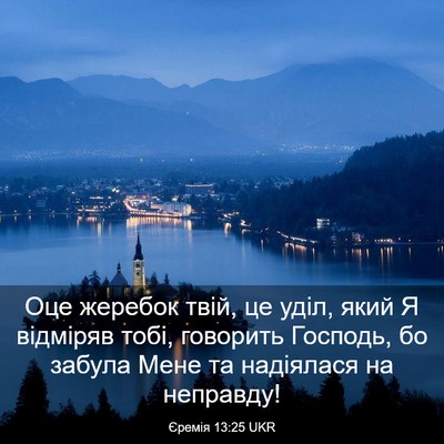 Picture 03 - Єремія 13:25 UKR - Оце жеребок твій, це уділ, - Bible Verse Picture