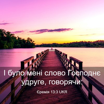 Picture 03 - Єремія 13:3 UKR - І було мені слово Господнє - Bible Verse Picture