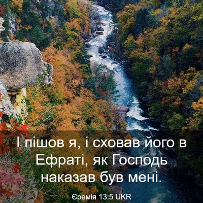 Picture 03 - Єремія 13:5 UKR - І пішов я, і сховав його в - Bible Verse Picture