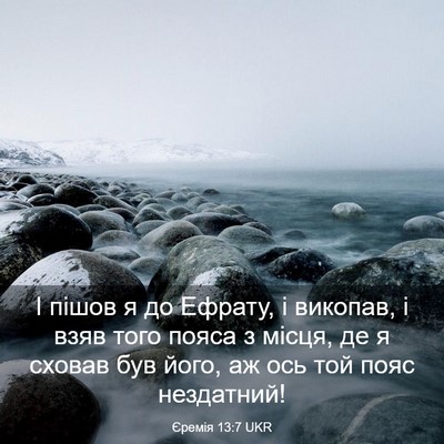 Picture 03 - Єремія 13:7 UKR - І пішов я до Ефрату, і - Bible Verse Picture
