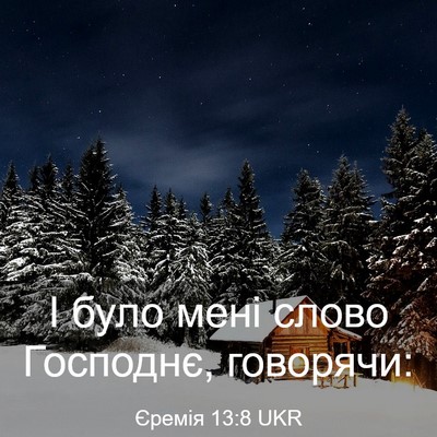 Picture 03 - Єремія 13:8 UKR - І було мені слово Господнє, - Bible Verse Picture