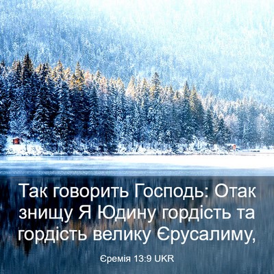Picture 03 - Єремія 13:9 UKR - Так говорить Господь: Отак - Bible Verse Picture