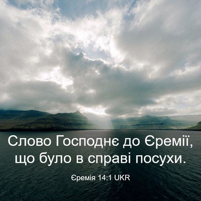 Picture 03 - Єремія 14:1 UKR - Слово Господнє до Єремії, - Bible Verse Picture