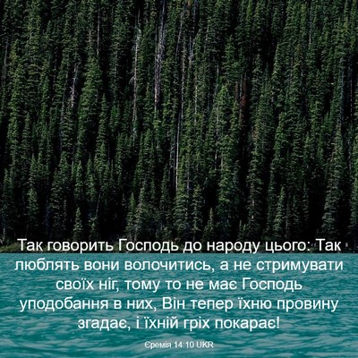 Picture 03 - Єремія 14:10 UKR - Так говорить Господь до - Bible Verse Picture