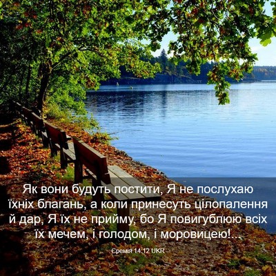 Picture 03 - Єремія 14:12 UKR - Як вони будуть постити, Я - Bible Verse Picture