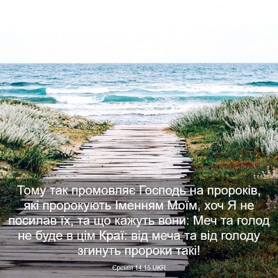 Picture 03 - Єремія 14:15 UKR - Тому так промовляє Господь - Bible Verse Picture