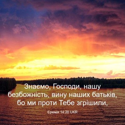 Picture 03 - Єремія 14:20 UKR - Знаємо, Господи, нашу - Bible Verse Picture