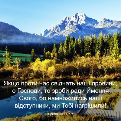 Picture 03 - Єремія 14:7 UKR - Якщо проти нас свідчать - Bible Verse Picture