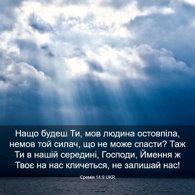 Picture 03 - Єремія 14:9 UKR - Нащо будеш Ти, мов людина - Bible Verse Picture