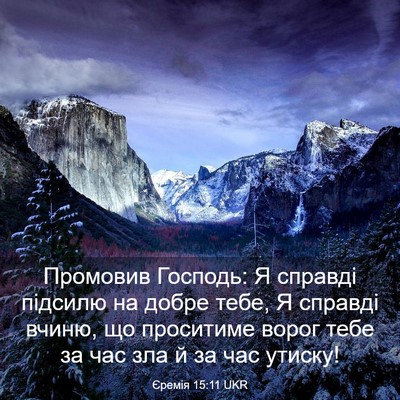 Picture 03 - Єремія 15:11 UKR - Промовив Господь: Я - Bible Verse Picture