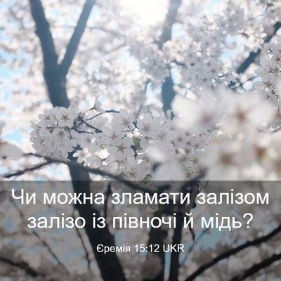 Picture 03 - Єремія 15:12 UKR - Чи можна зламати залізом - Bible Verse Picture