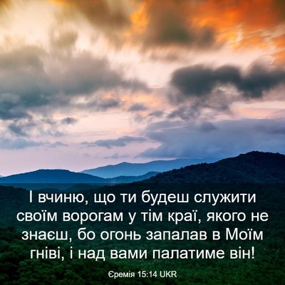 Picture 03 - Єремія 15:14 UKR - І вчиню, що ти будеш - Bible Verse Picture