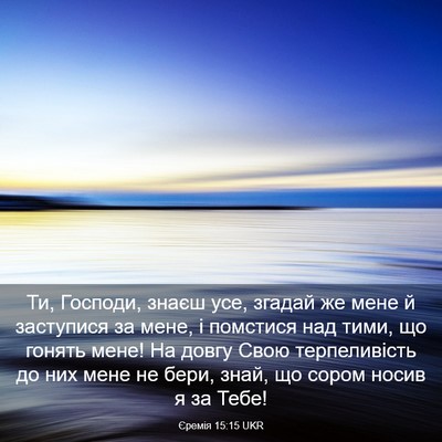 Picture 03 - Єремія 15:15 UKR - Ти, Господи, знаєш усе, - Bible Verse Picture
