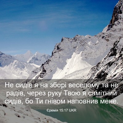Picture 03 - Єремія 15:17 UKR - Не сидів я на зборі - Bible Verse Picture
