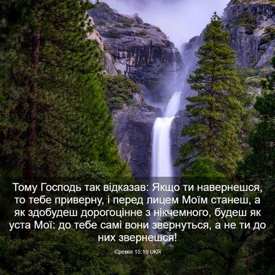 Picture 03 - Єремія 15:19 UKR - Тому Господь так відказав: - Bible Verse Picture