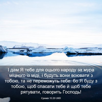 Picture 03 - Єремія 15:20 UKR - І дам Я тебе для оцього - Bible Verse Picture