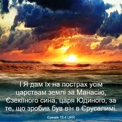Picture 03 - Єремія 15:4 UKR - І Я дам їх на пострах усім - Bible Verse Picture