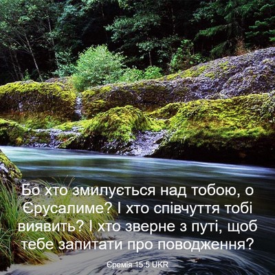 Picture 03 - Єремія 15:5 UKR - Бо хто змилується над - Bible Verse Picture