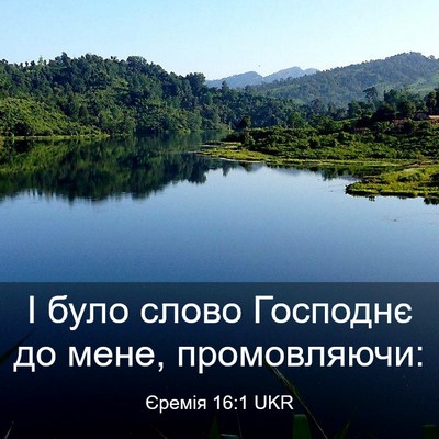 Picture 03 - Єремія 16:1 UKR - І було слово Господнє до - Bible Verse Picture
