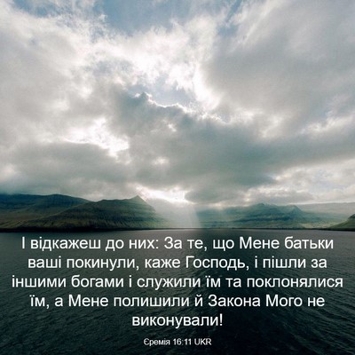 Picture 03 - Єремія 16:11 UKR - І відкажеш до них: За те, що - Bible Verse Picture