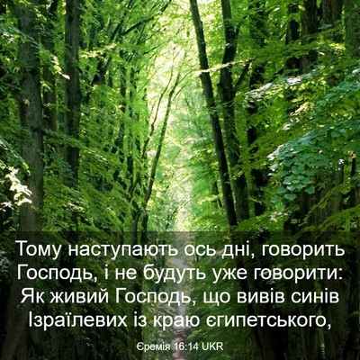 Picture 03 - Єремія 16:14 UKR - Тому наступають ось дні, - Bible Verse Picture