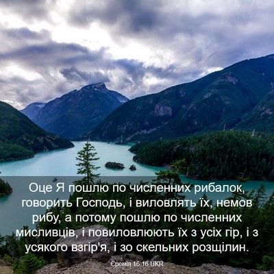 Picture 03 - Єремія 16:16 UKR - Оце Я пошлю по численних - Bible Verse Picture