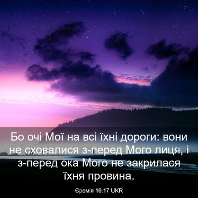 Picture 03 - Єремія 16:17 UKR - Бо очі Мої на всі їхні - Bible Verse Picture