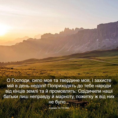 Picture 03 - Єремія 16:19 UKR - О Господи, сило моя та - Bible Verse Picture