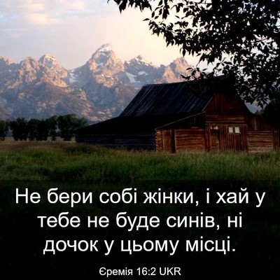 Picture 03 - Єремія 16:2 UKR - Не бери собі жінки, і хай у - Bible Verse Picture