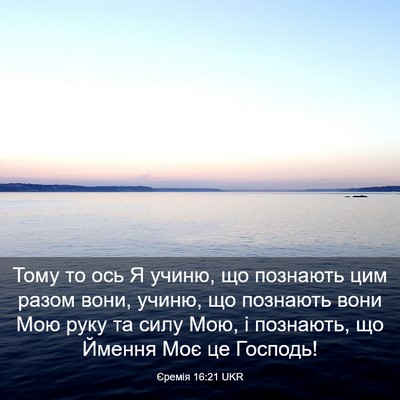 Picture 03 - Єремія 16:21 UKR - Тому то ось Я учиню, що - Bible Verse Picture