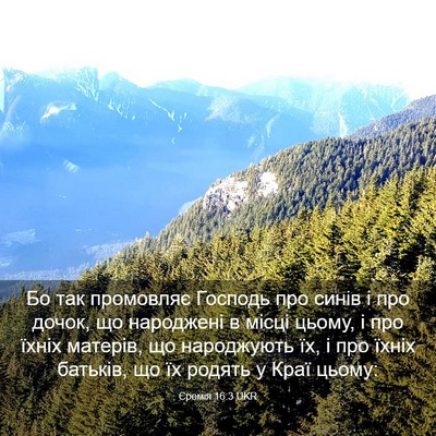 Picture 03 - Єремія 16:3 UKR - Бо так промовляє Господь - Bible Verse Picture